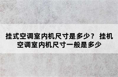 挂式空调室内机尺寸是多少？ 挂机空调室内机尺寸一般是多少